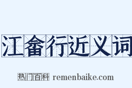 江畲行近义词是什么意思的图片